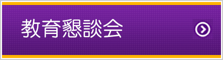 駒澤大学教育懇談会・オンライン個別相談