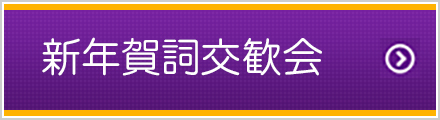 新年賀詞交歓会